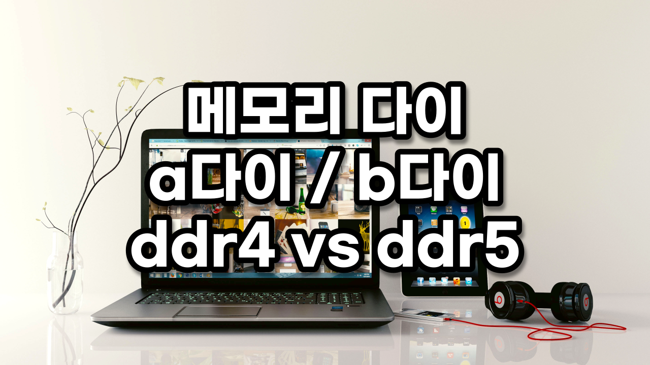 [ 메모리 다이 ] Ddr4 Ddr5 A다이 B다이 C다이 D다이 뭐지? (오버클럭킹 용어) - 큐레이터 단비 - 머니 메이븐