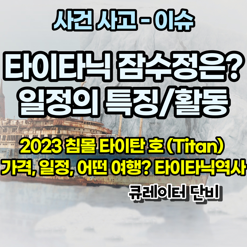 썸네일 - [ 타이타닉 잠수정 ] 2023 침몰 타이탄 호 (Titan) 오션게이트 익스페디션은 (가격, 일정, 어떤 여행) - 네티즌 반응, 타이타닉 호 역사