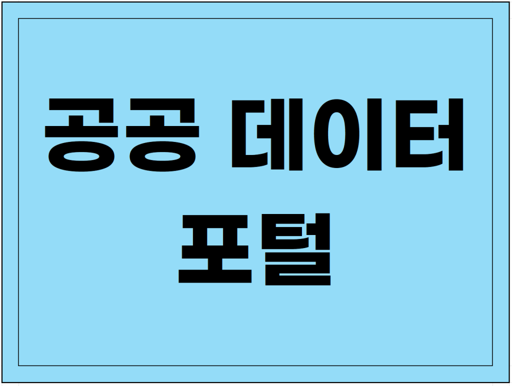 공공 데이터 포털 사이트 : 이용 방법과 활용 팁