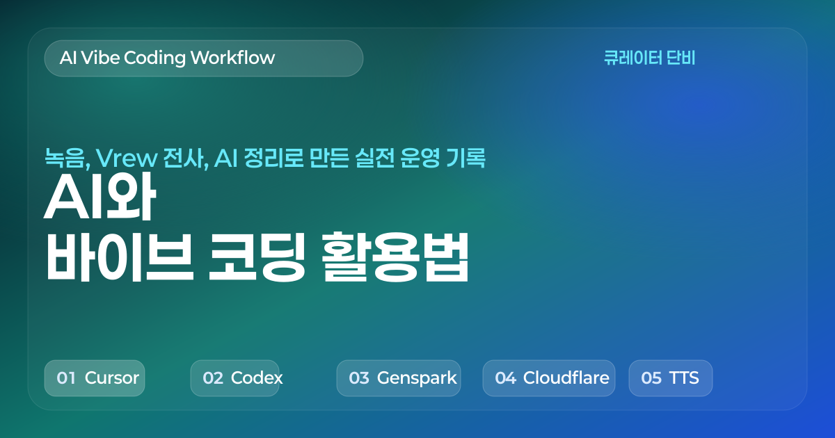 AI와 바이브 코딩 활용법