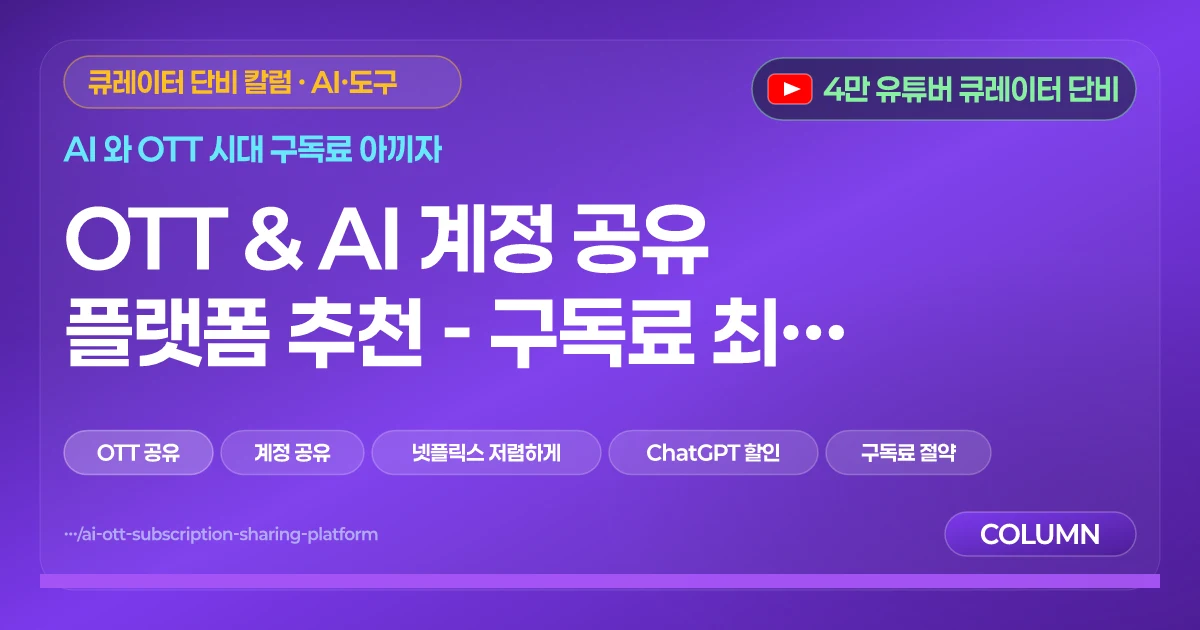 OTT & AI 계정 공유 플랫폼 추천 - 구독료 최대 80% 절약 2025