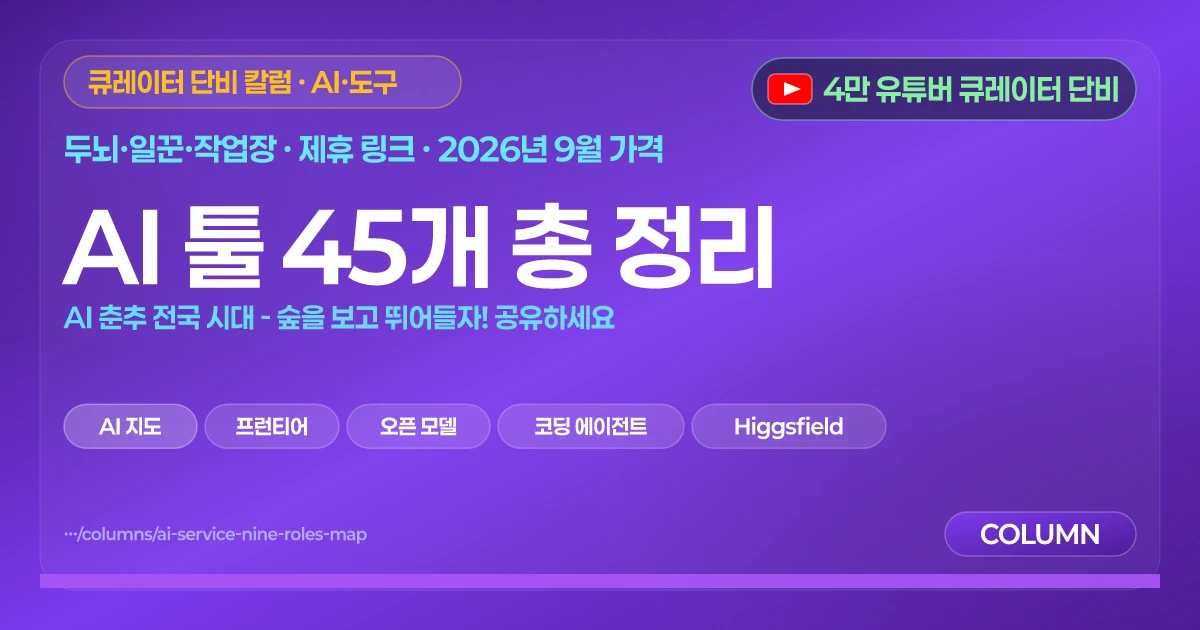 AI 툴 45개 총 정리 | AI 춘추 전국 시대 - 숲을 보고 뛰어들자! 공유하세요