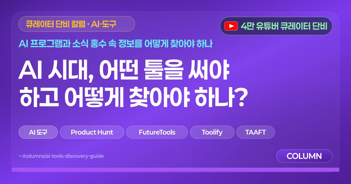 AI 시대, 어떤 툴을 써야 하고 어떻게 찾아야 하나?