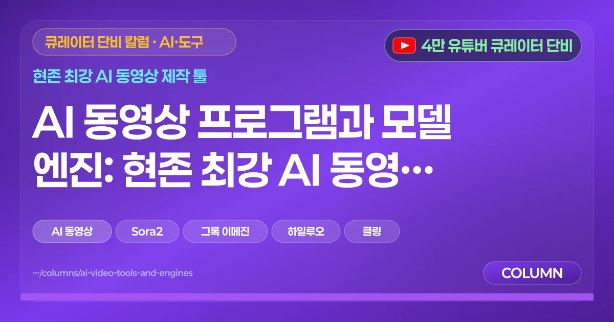 AI 동영상 프로그램과 모델 엔진: 현존 최강 AI 동영상 제작 툴 완전 정복