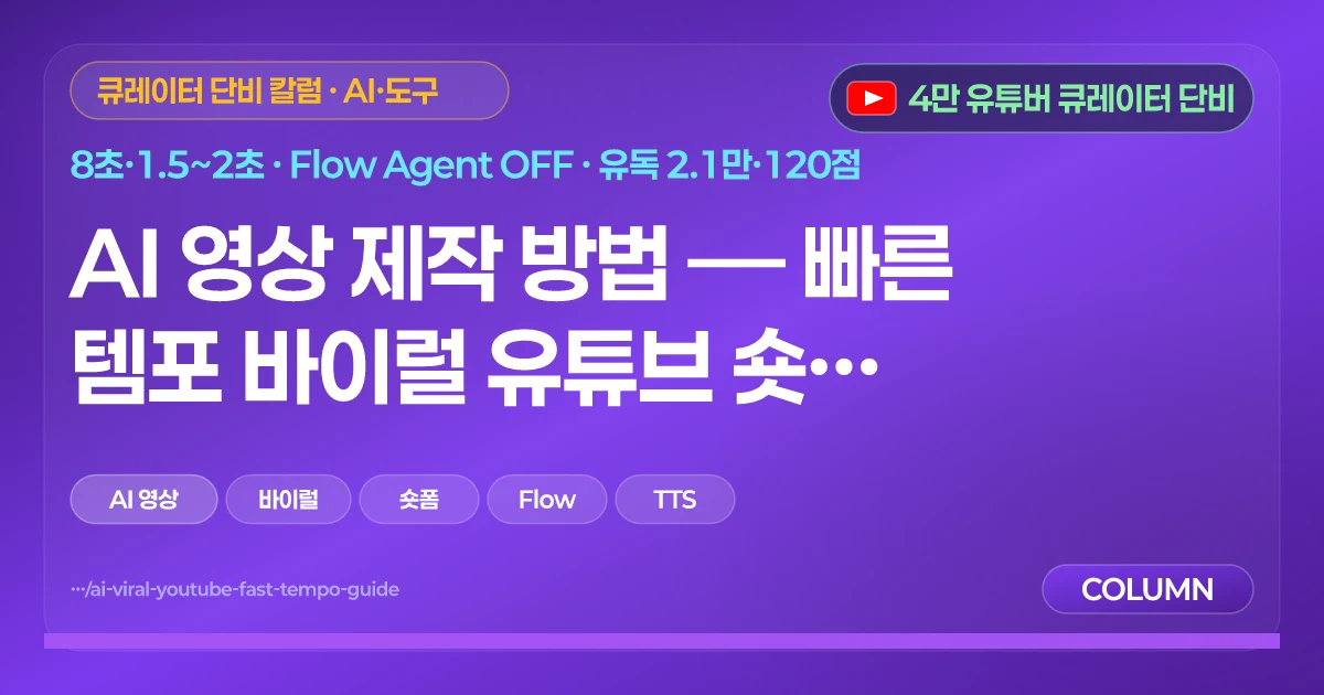 AI 영상 제작 방법 — 빠른 템포 바이럴 유튜브 숏폼 실전
