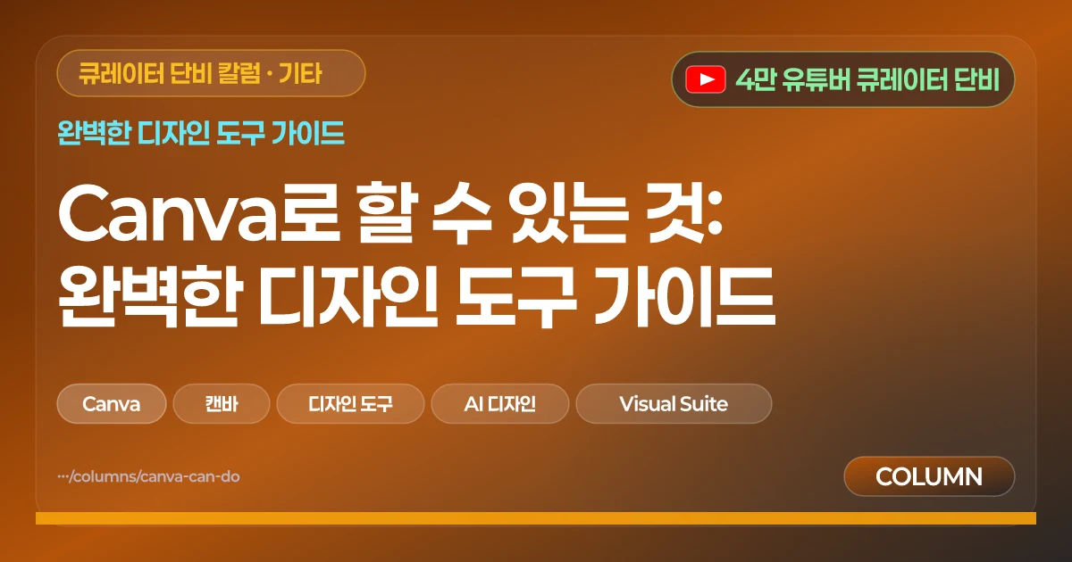 Canva로 할 수 있는 것: 완벽한 디자인 도구 가이드