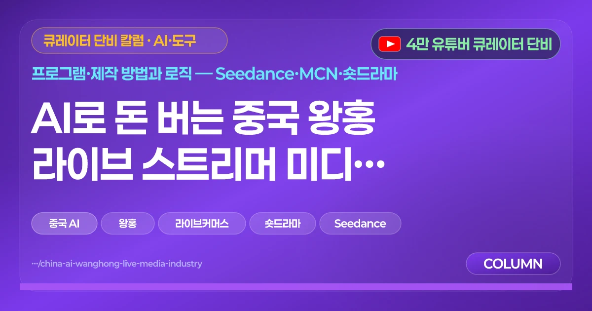 AI로 돈 버는 중국 왕홍 라이브 스트리머 미디어 산업