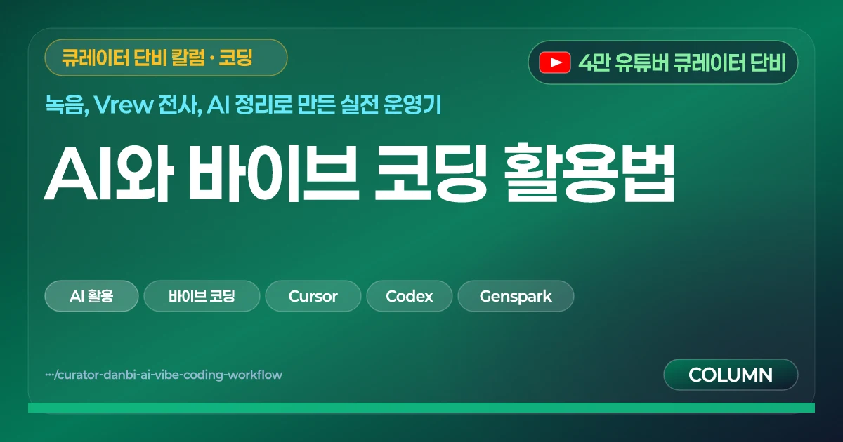 AI와 바이브 코딩 활용법