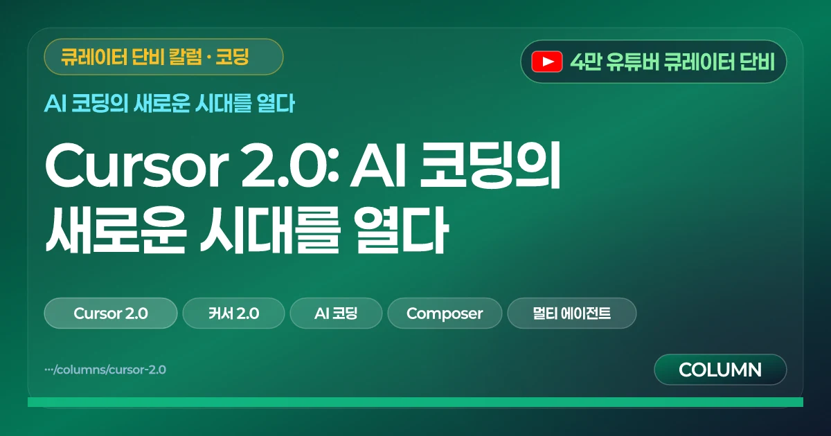 Cursor 2.0: AI 코딩의 새로운 시대를 열다