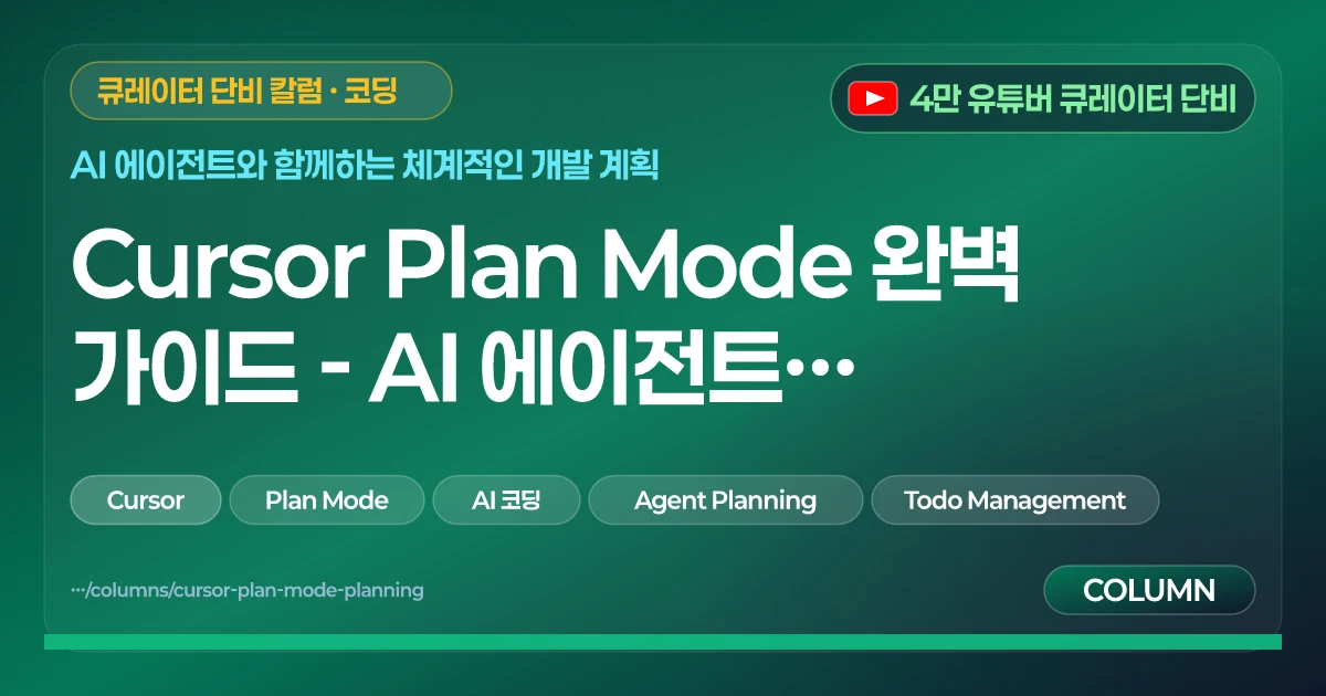 Cursor Plan Mode 완벽 가이드 - AI 에이전트와 복잡한 작업 계획하기