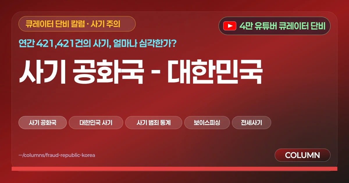 사기 공화국 - 대한민국