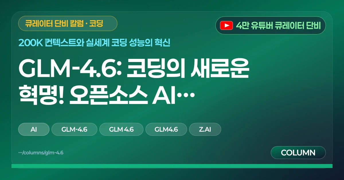 GLM-4.6: 코딩의 새로운 혁명! 오픈소스 AI의 새로운 왕