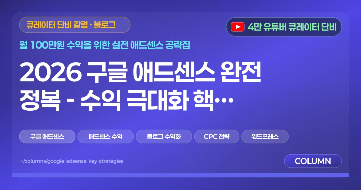 2026 구글 애드센스 완전 정복 - 수익 극대화 핵심 전략 가이드