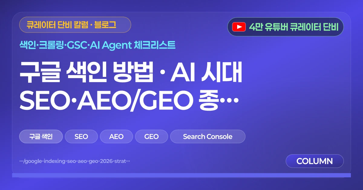 구글 색인 방법 · AI 시대 SEO·AEO/GEO 종합 전략 (2026)