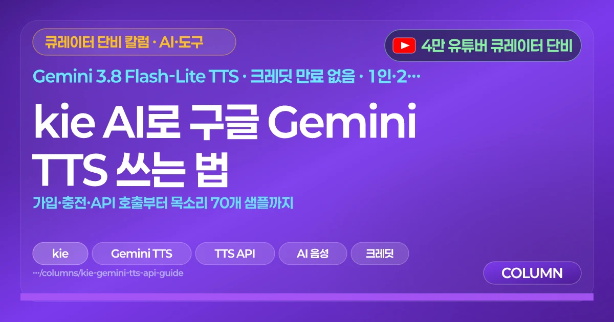 kie AI로 구글 Gemini TTS 쓰는 법 | 가입·충전·API 호출부터 목소리 70개 샘플까지