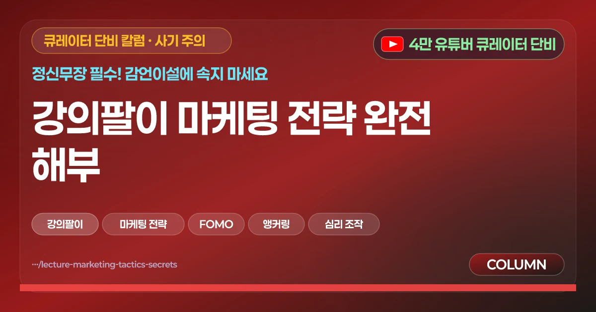 강의팔이 마케팅 전략 완전 해부
