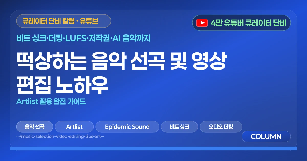 떡상하는 음악 선곡 및 영상 편집 노하우 | Artlist 활용 완전 가이드