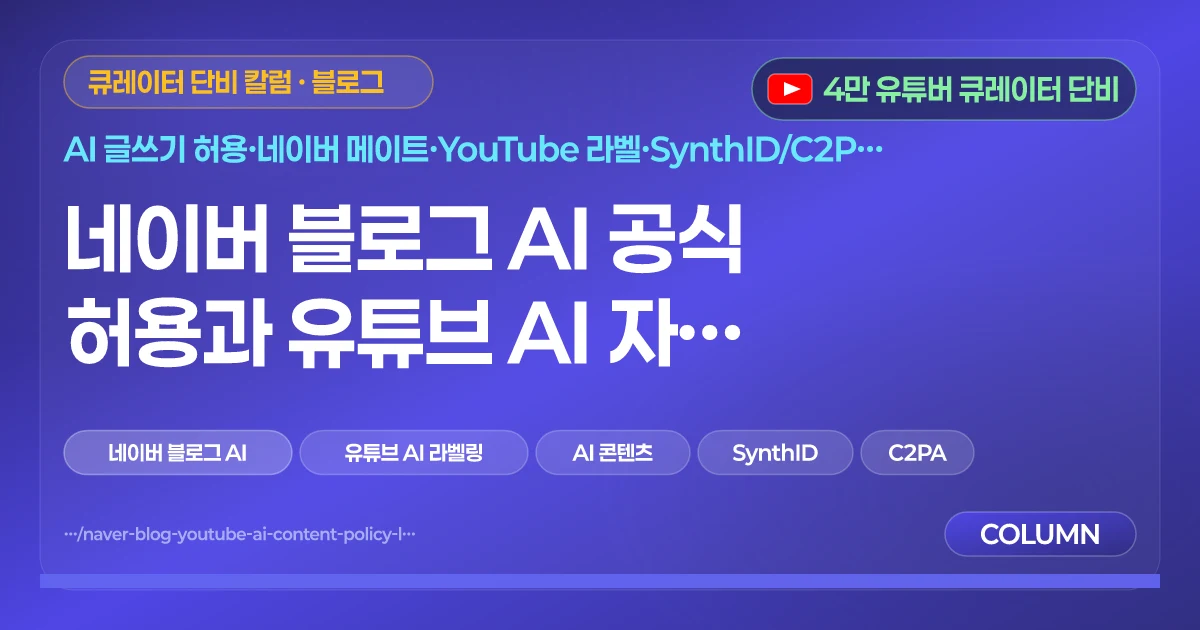 네이버 블로그 AI 공식 허용과 유튜브 AI 자동 라벨링