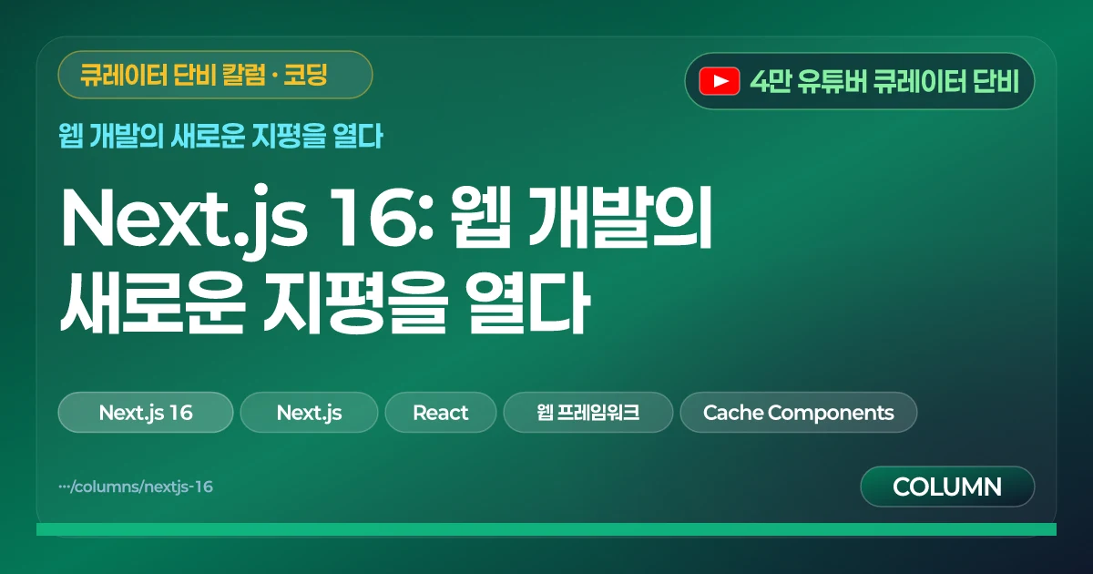 Next.js 16: 웹 개발의 새로운 지평을 열다