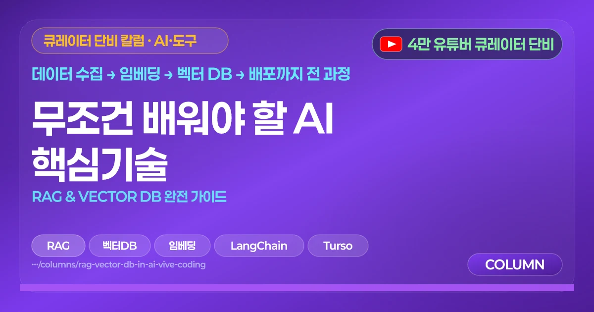 무조건 배워야 할 AI 핵심기술 | RAG & VECTOR DB 완전 가이드