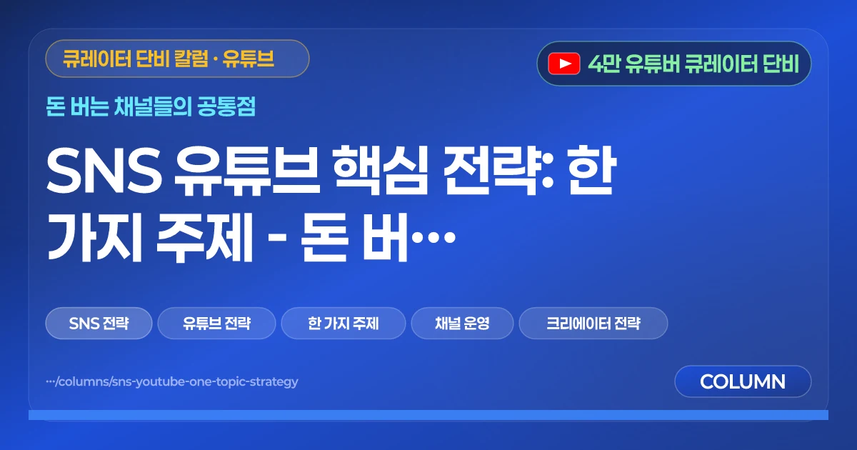 SNS 유튜브 핵심 전략: 한 가지 주제 - 돈 버는 채널들의 공통 점 이걸 알아야 돈 번다!!