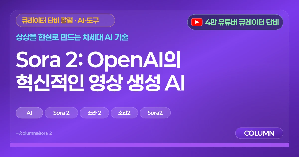 Sora 2: OpenAI의 혁신적인 영상 생성 AI