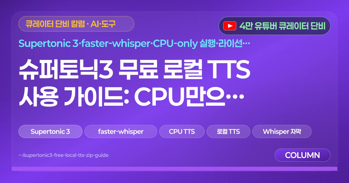 슈퍼토닉3 무료 로컬 TTS 사용 가이드: CPU만으로 음성과 자막 만들기