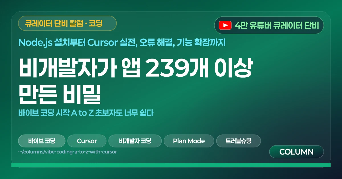 비개발자가 앱 239개 이상 만든 비밀 | 바이브 코딩 시작 A to Z 초보자도 너무 쉽다