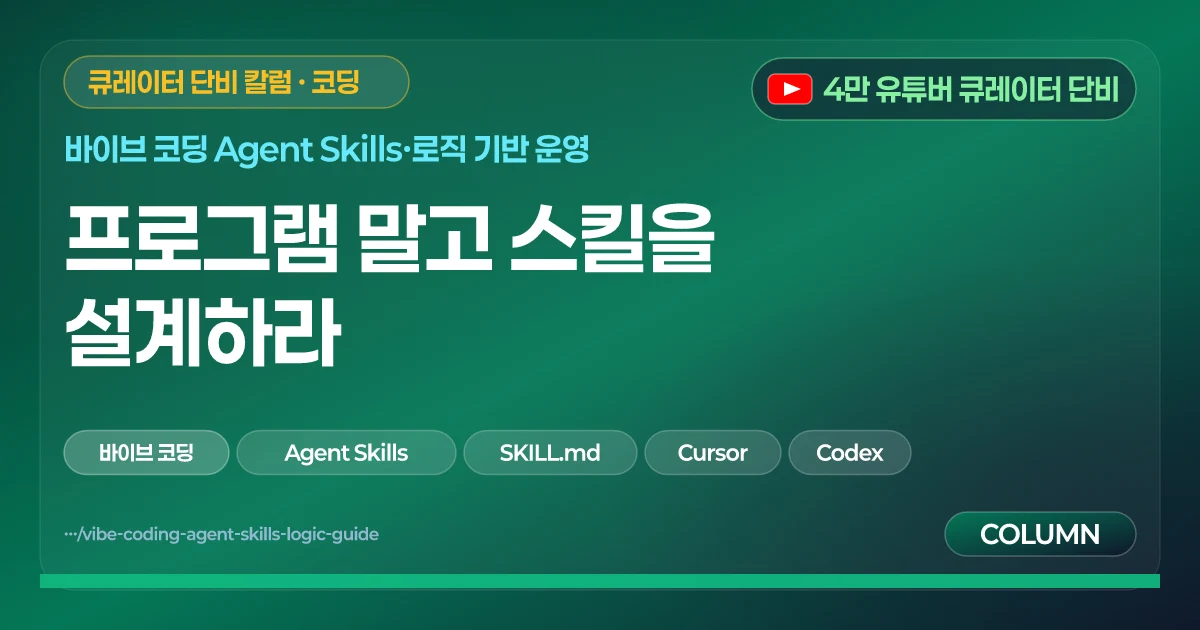 프로그램 말고 스킬을 설계하라