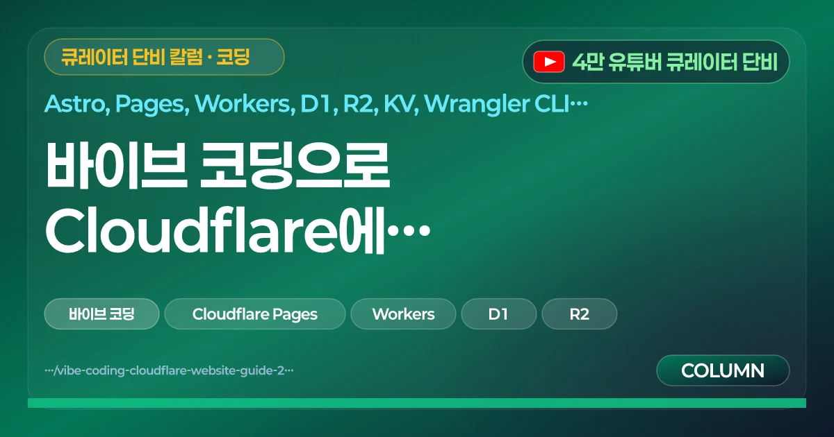 바이브 코딩으로 Cloudflare에서 홈페이지 만들기 완전 가이드 2026