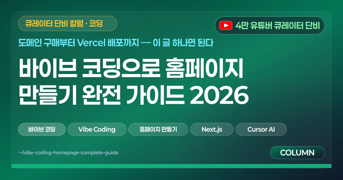바이브 코딩으로 홈페이지 만들기 완전 가이드 2026