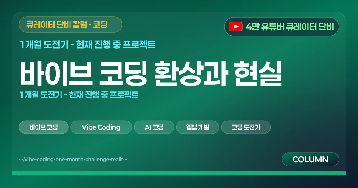 바이브 코딩 환상과 현실 | 1개월 도전기 - 현재 진행 중 프로젝트