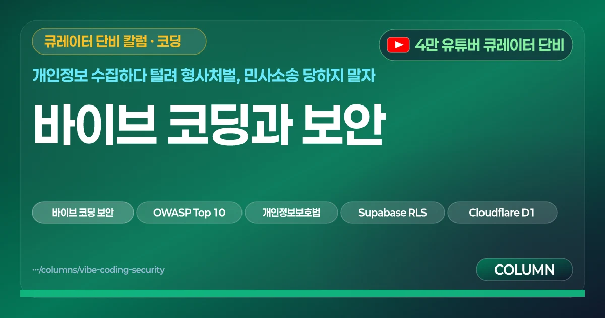 바이브 코딩과 보안
