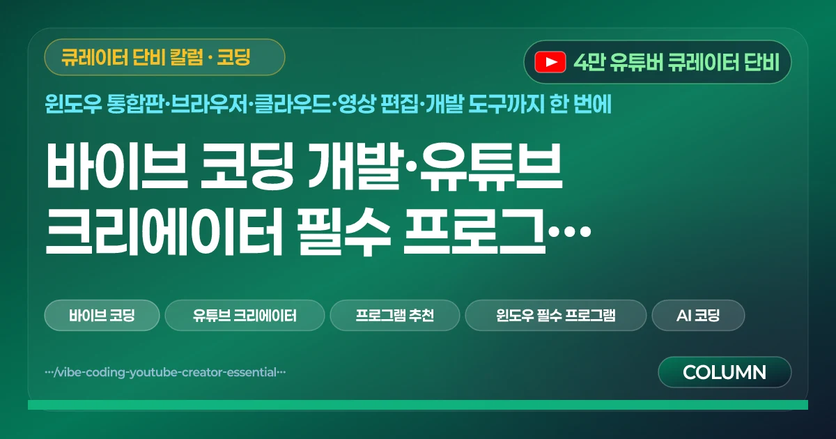 바이브 코딩 개발·유튜브 크리에이터 필수 프로그램 추천 가이드