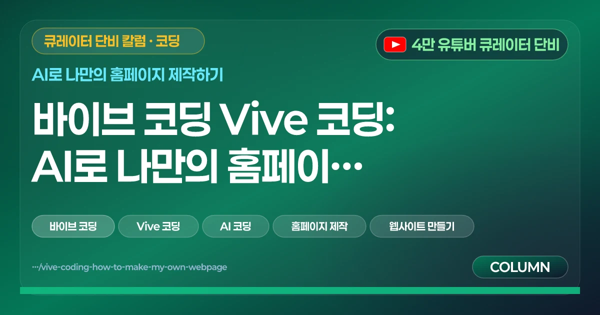 바이브 코딩 Vive 코딩: AI로 나만의 홈페이지 제작하는 방법