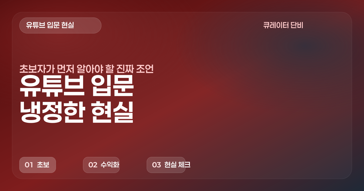 유튜브 입문자를 위한 냉정한 현실 가이드 - 6년 뻘짓 경험에서 나온 진짜 조언