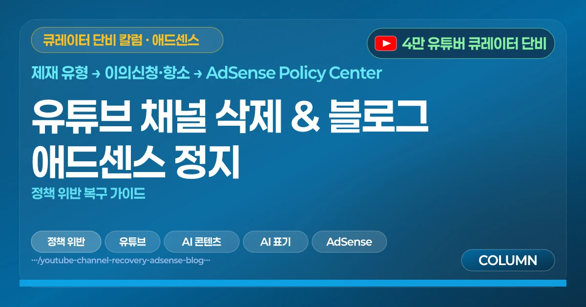 유튜브 채널 삭제 & 블로그 애드센스 정지 | 정책 위반 복구 가이드