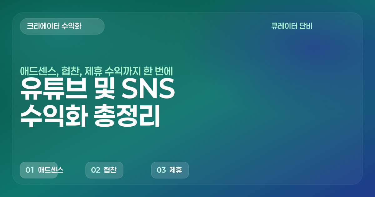 유튜브 및 SNS로 돈 버는 모든 방법 총정리