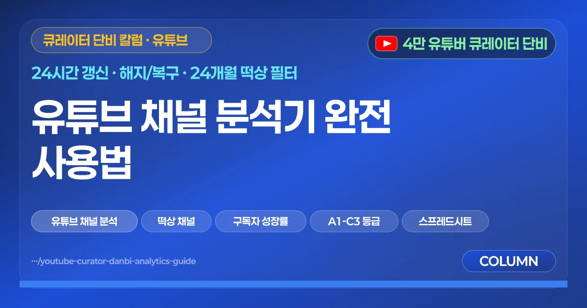 유튜브 채널 분석기 완전 사용법