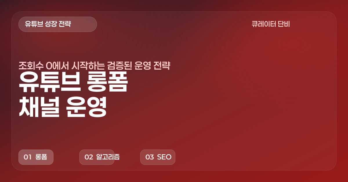 유튜브 롱폼 채널 운영 핵심 가이드