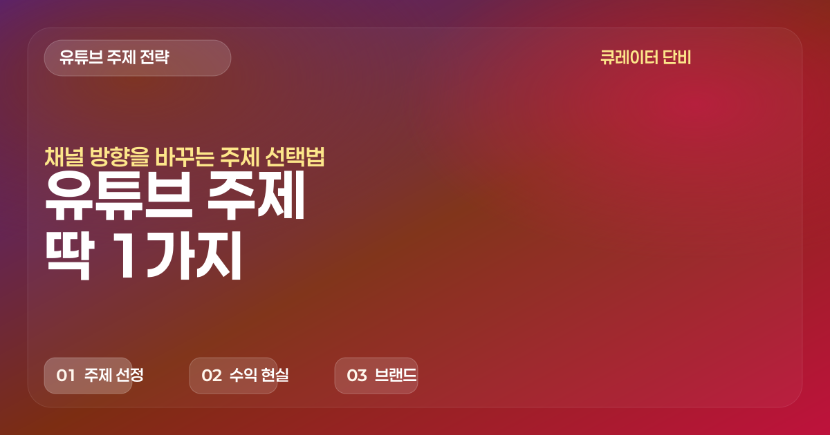 유튜브 주제 단 1가지 인생을 바꾼다 - 유튜버 현실 수익, 성공 및 실패 사례 분석