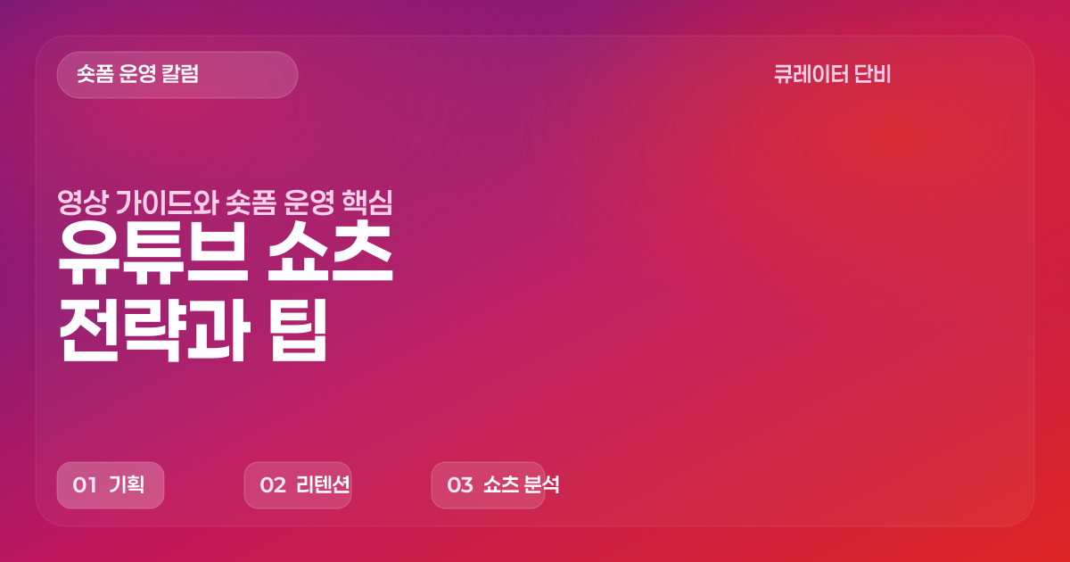 유튜브 쇼츠 전략과 팁
