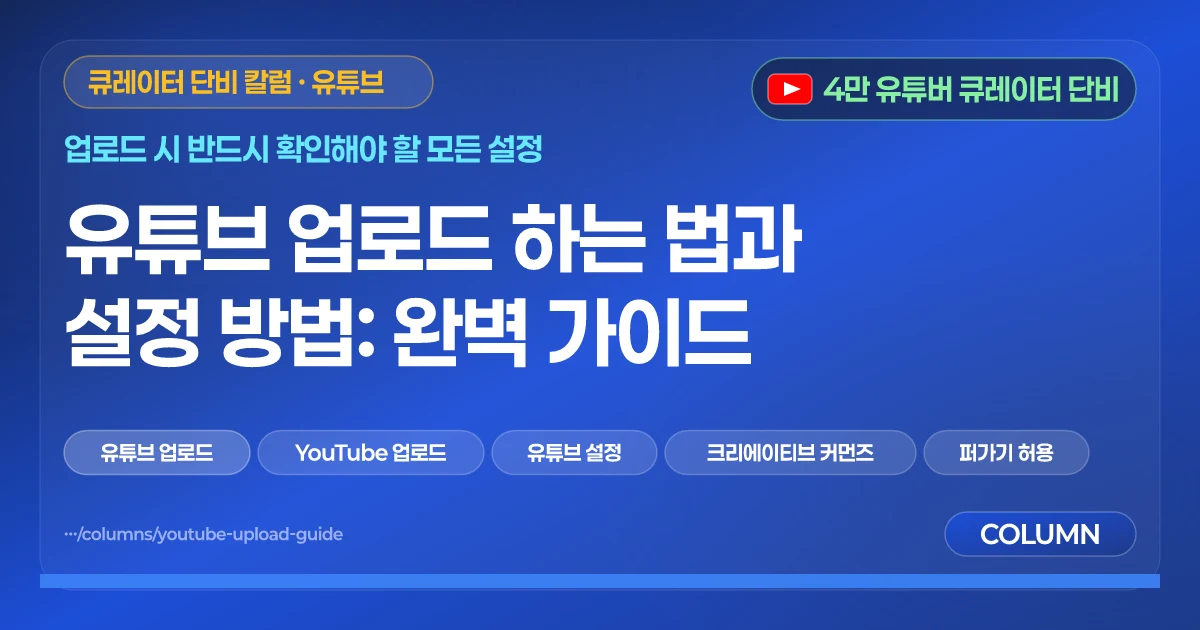 유튜브 업로드 하는 법과 설정 방법: 완벽 가이드