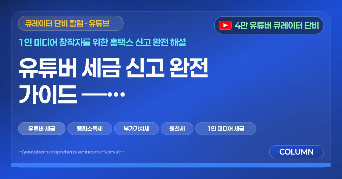유튜버 세금 신고 완전 가이드 — 종합소득세·부가세·원천세