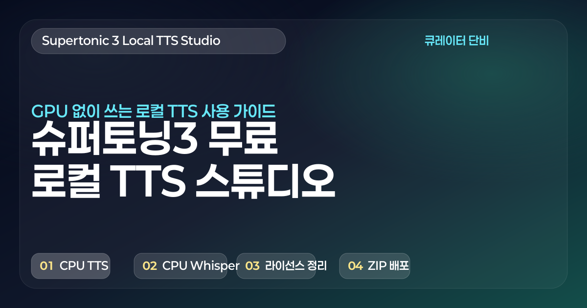 슈퍼토닉3 무료 로컬 TTS 사용 가이드: CPU만으로 음성과 자막 만들기