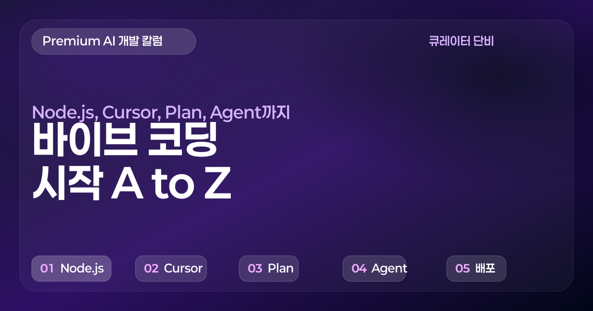 비개발자가 앱 239개 이상 만든 비밀 | 바이브 코딩 시작 A to Z 초보자도 너무 쉽다