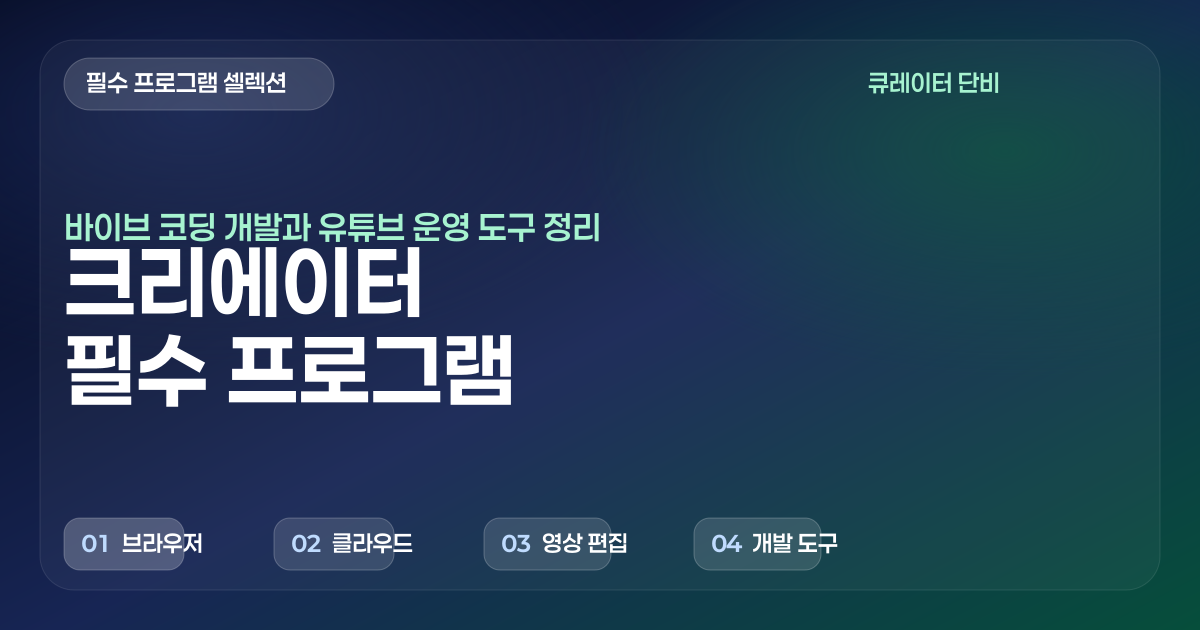 바이브 코딩 개발·유튜브 크리에이터 필수 프로그램 추천 가이드